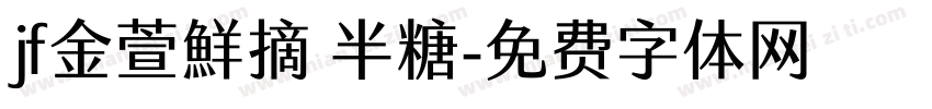 jf金萱鮮摘 半糖字体转换